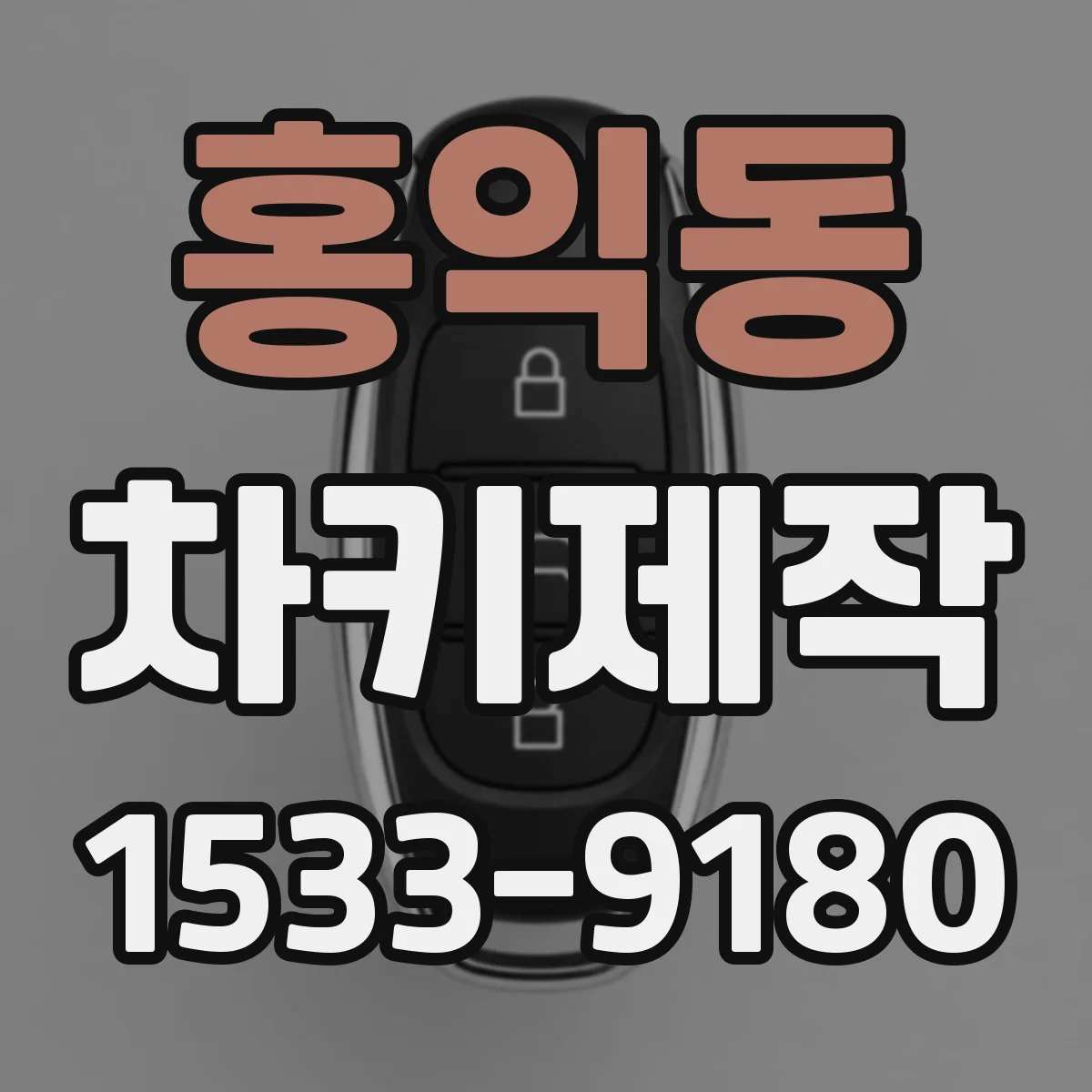 홍익동 차키제작
