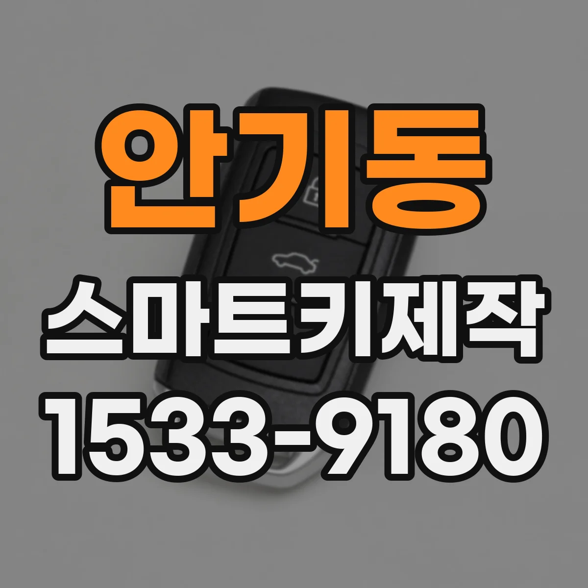 안기동 스마트키제작