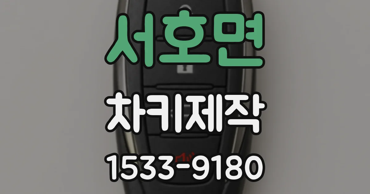 서호면 차키제작