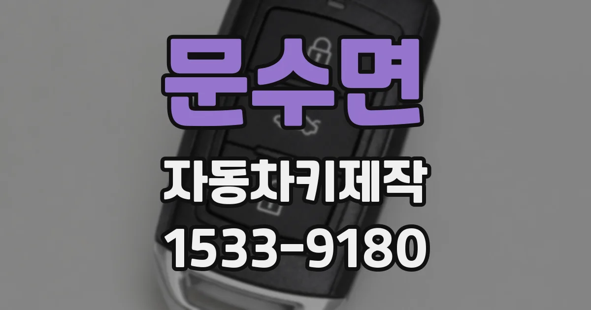 문수면 자동차키제작
