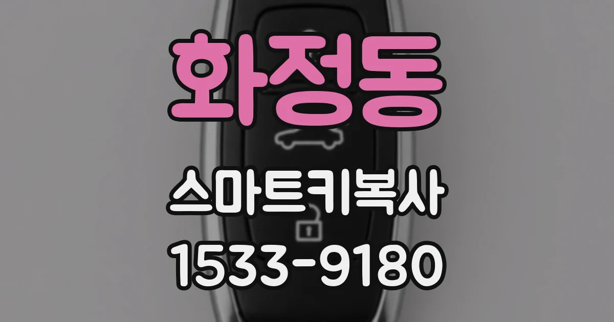 화정동 스마트키복사