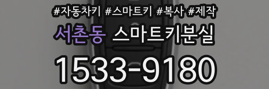서촌동 스마트키분실
