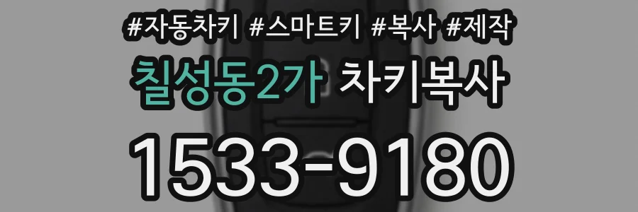 칠성동2가 차키복사
