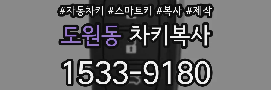 도원동 차키복사