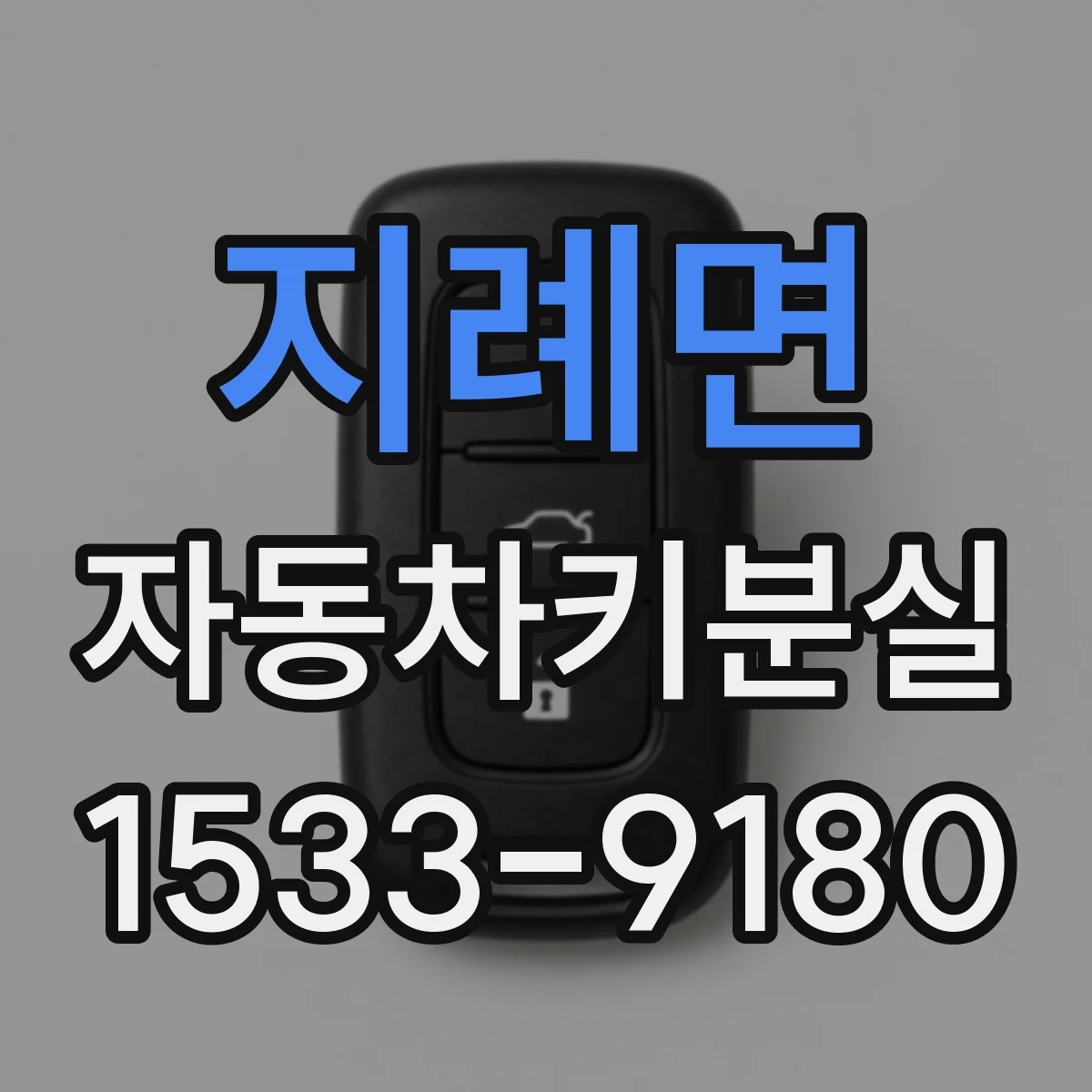 지례면 자동차키분실