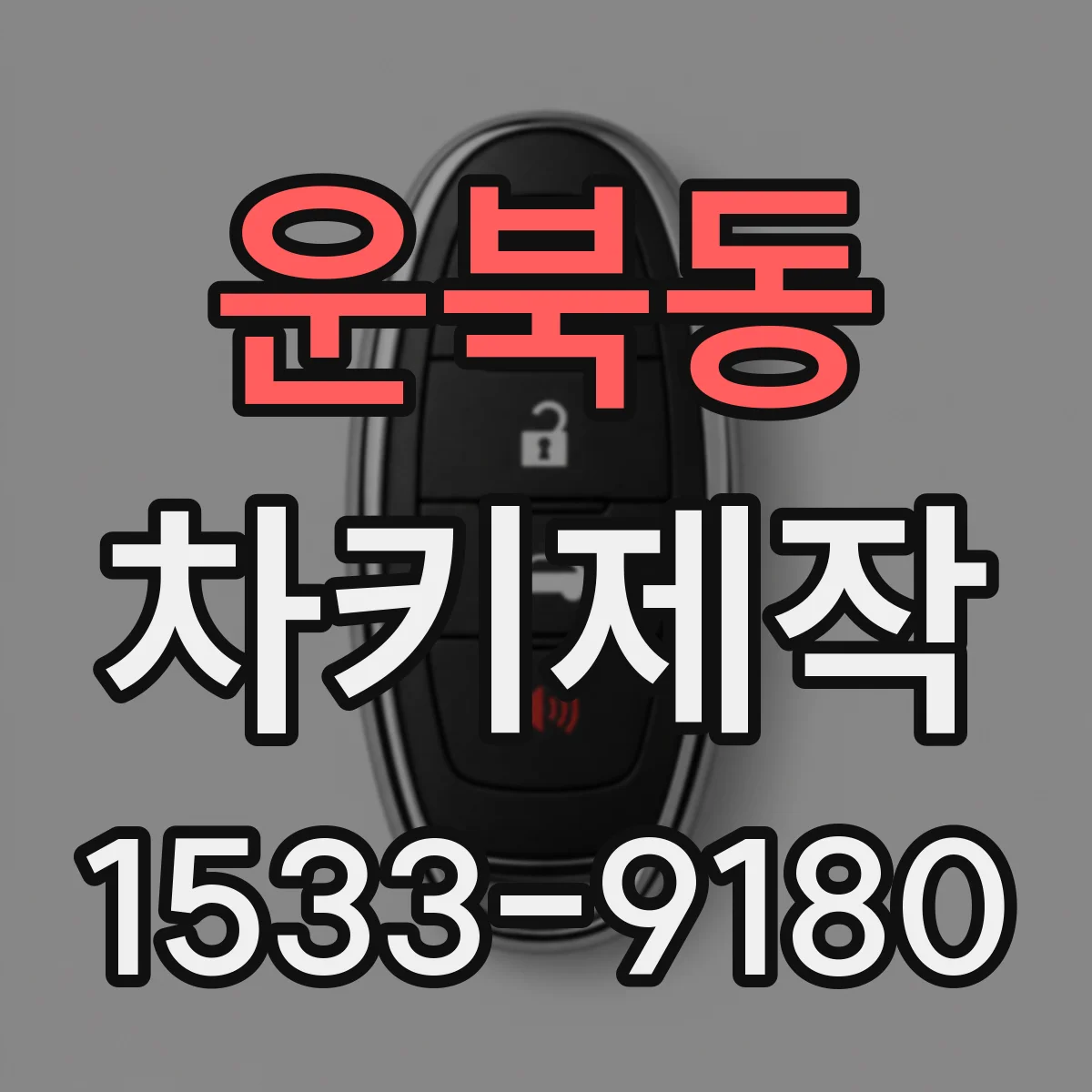 운북동 차키제작