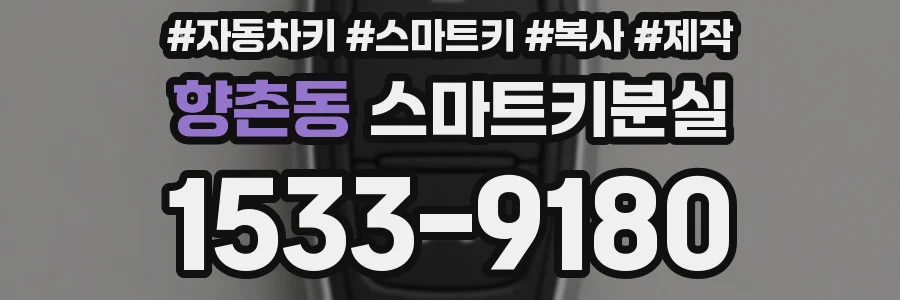 향촌동 스마트키분실