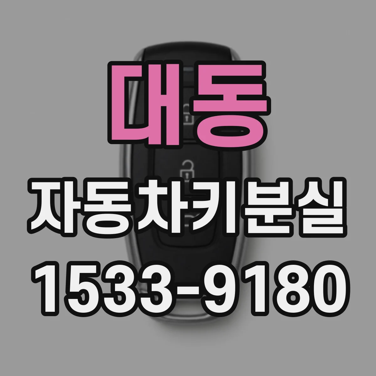 대동 자동차키분실