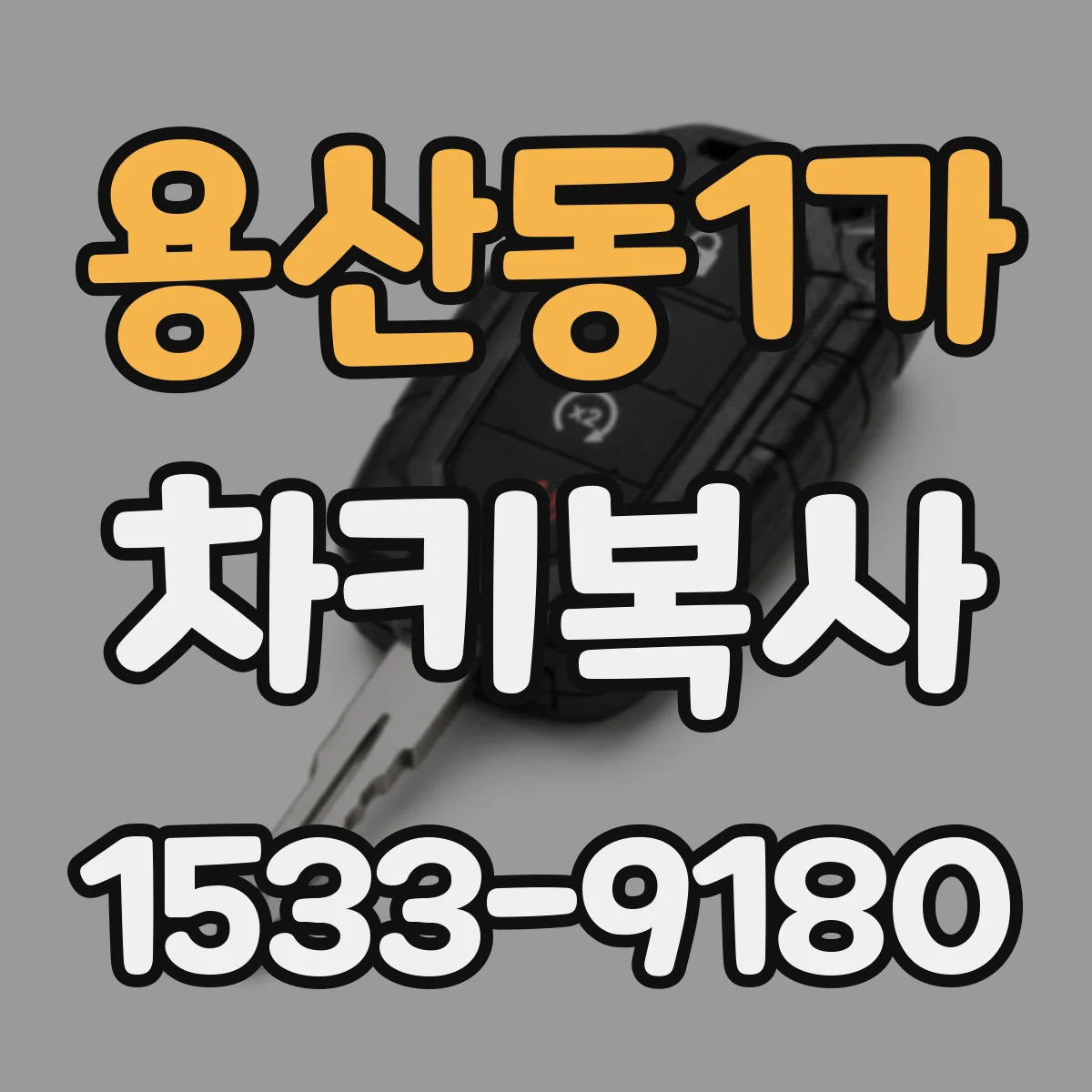 용산동1가 차키복사