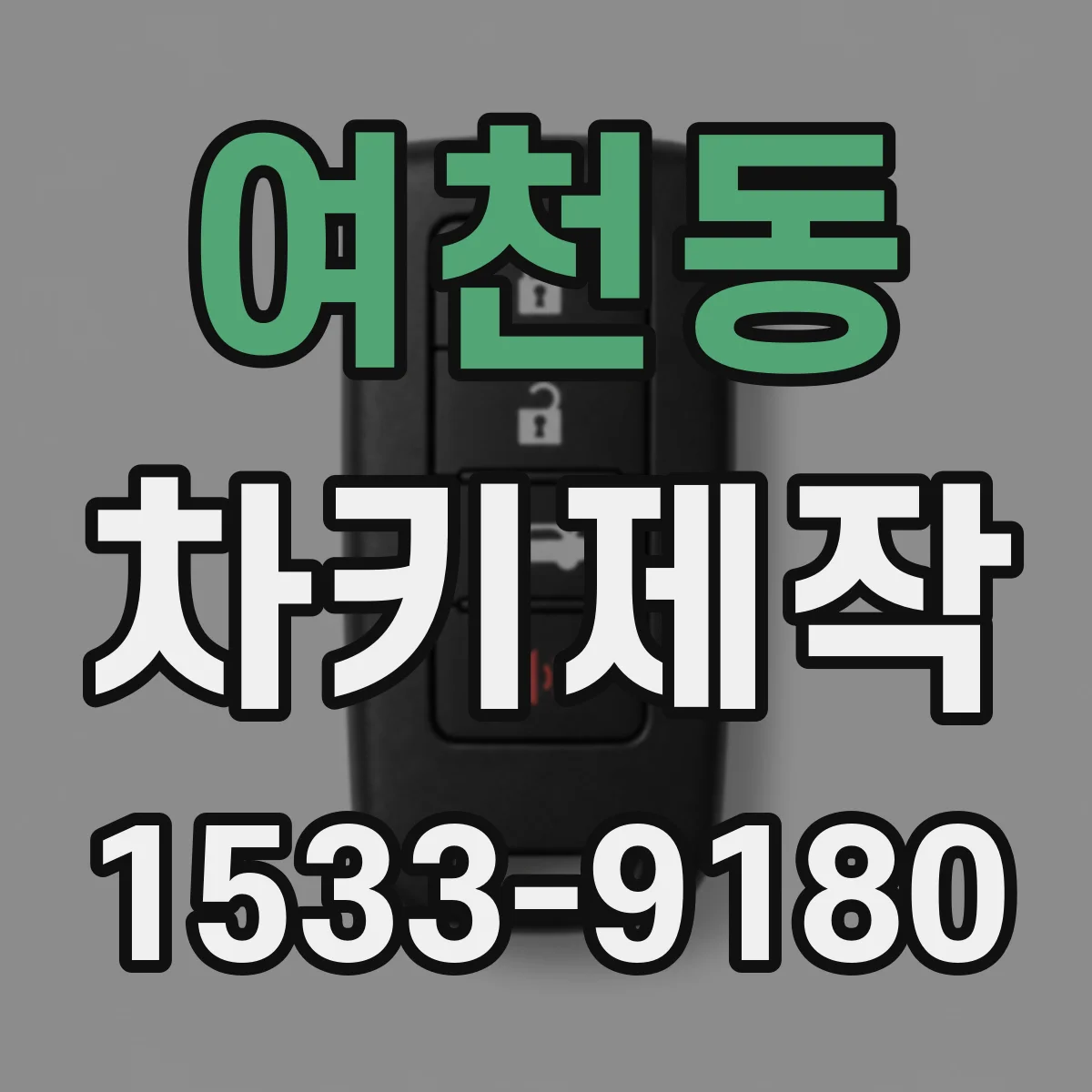 여천동 차키제작