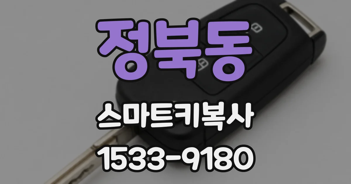 정북동 스마트키복사