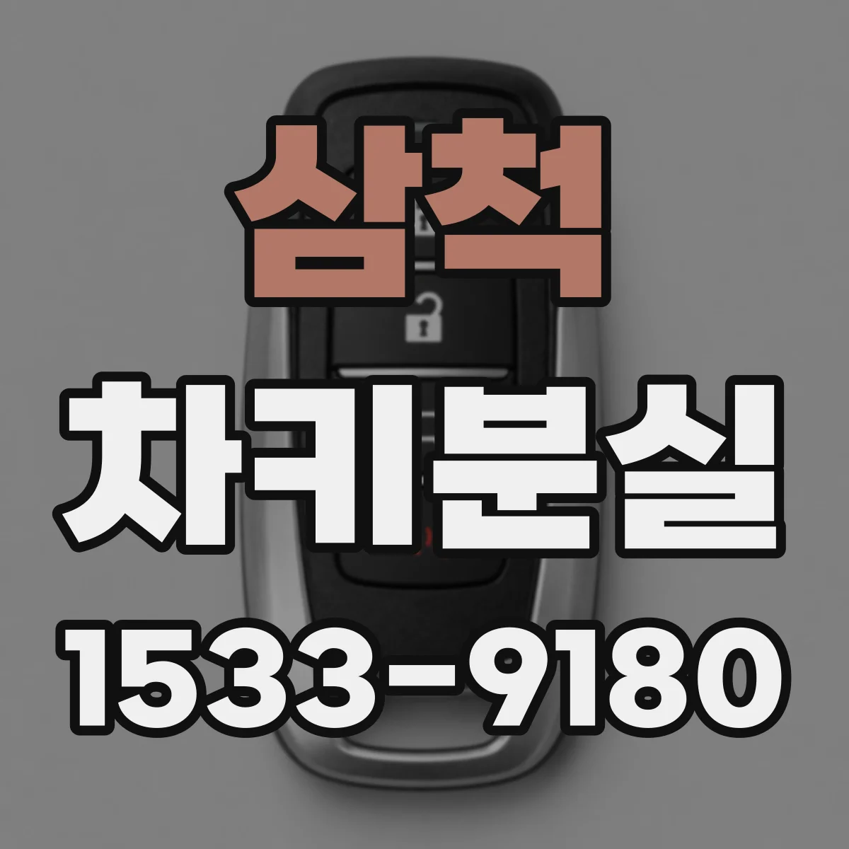삼척 차키분실