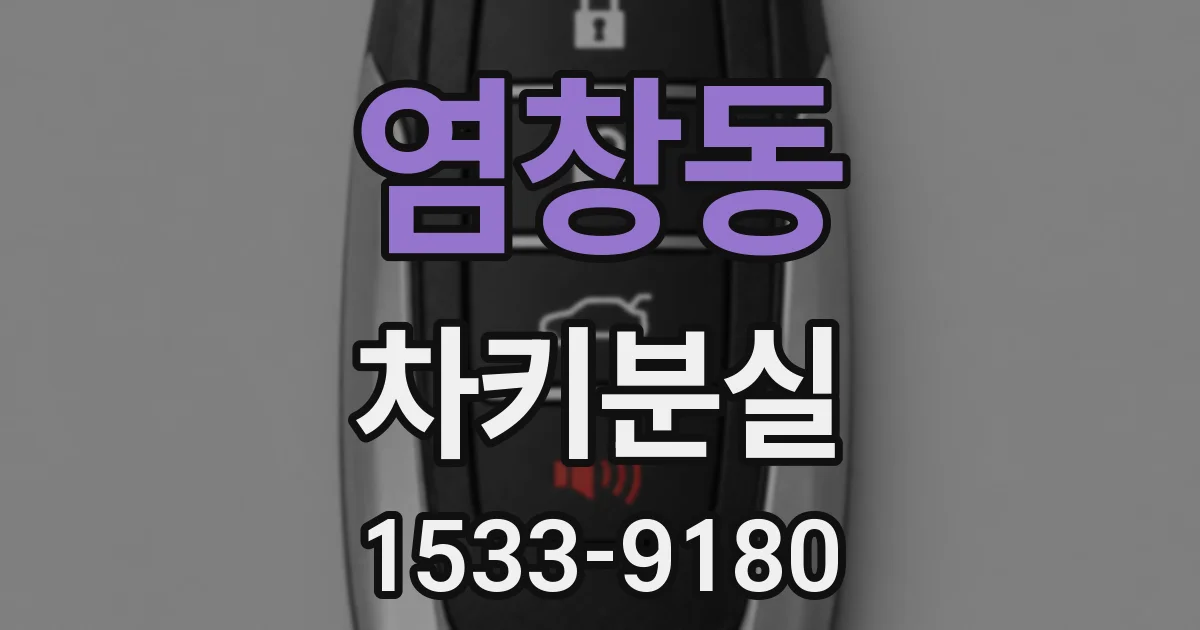 염창동 차키분실