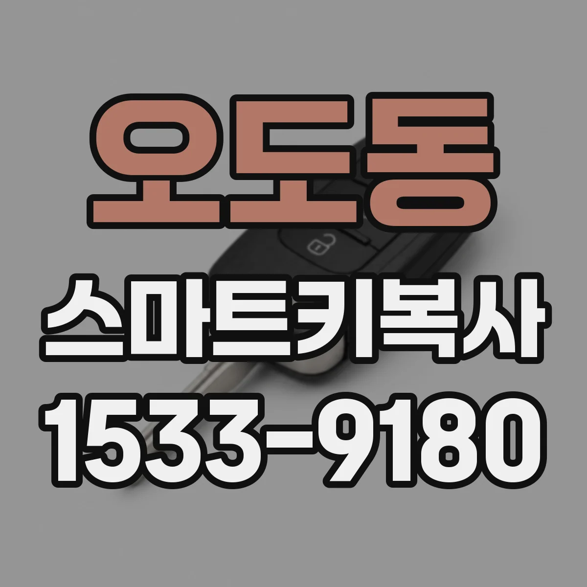 오도동 스마트키복사