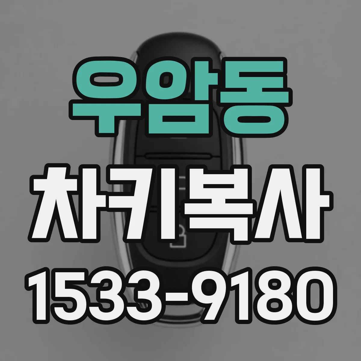 우암동 차키복사