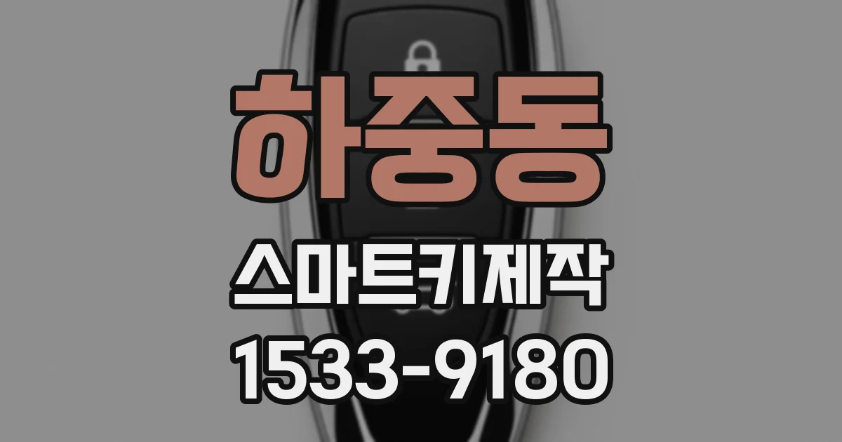 하중동 스마트키제작