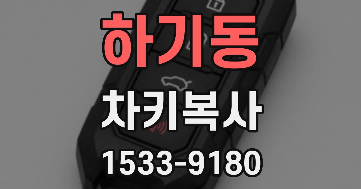 하기동 차키복사