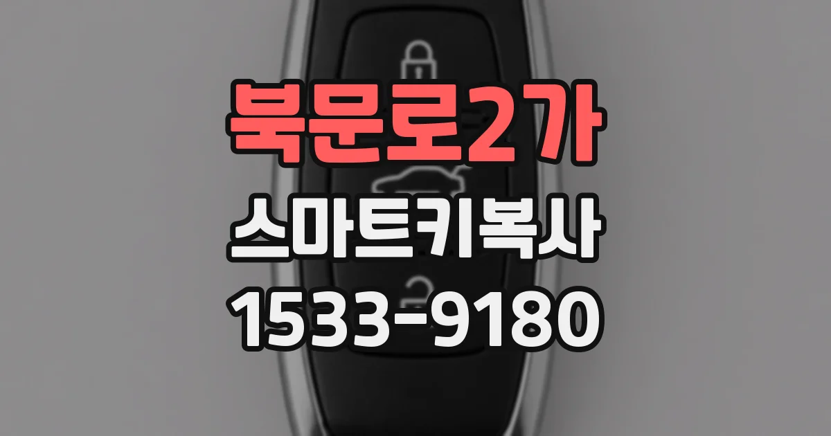 북문로2가 스마트키복사