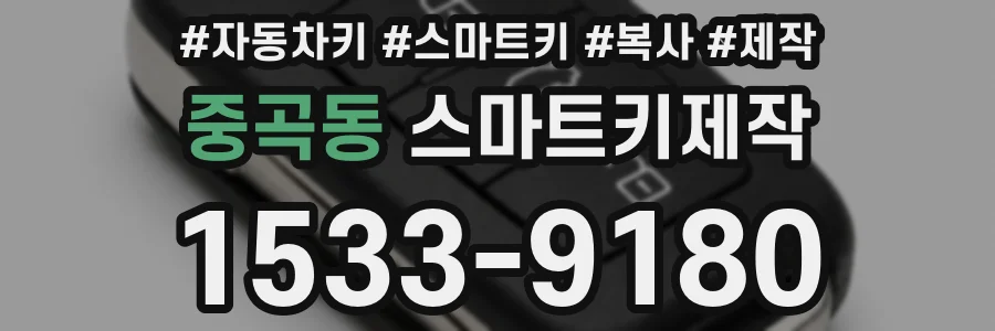 중곡동 스마트키제작