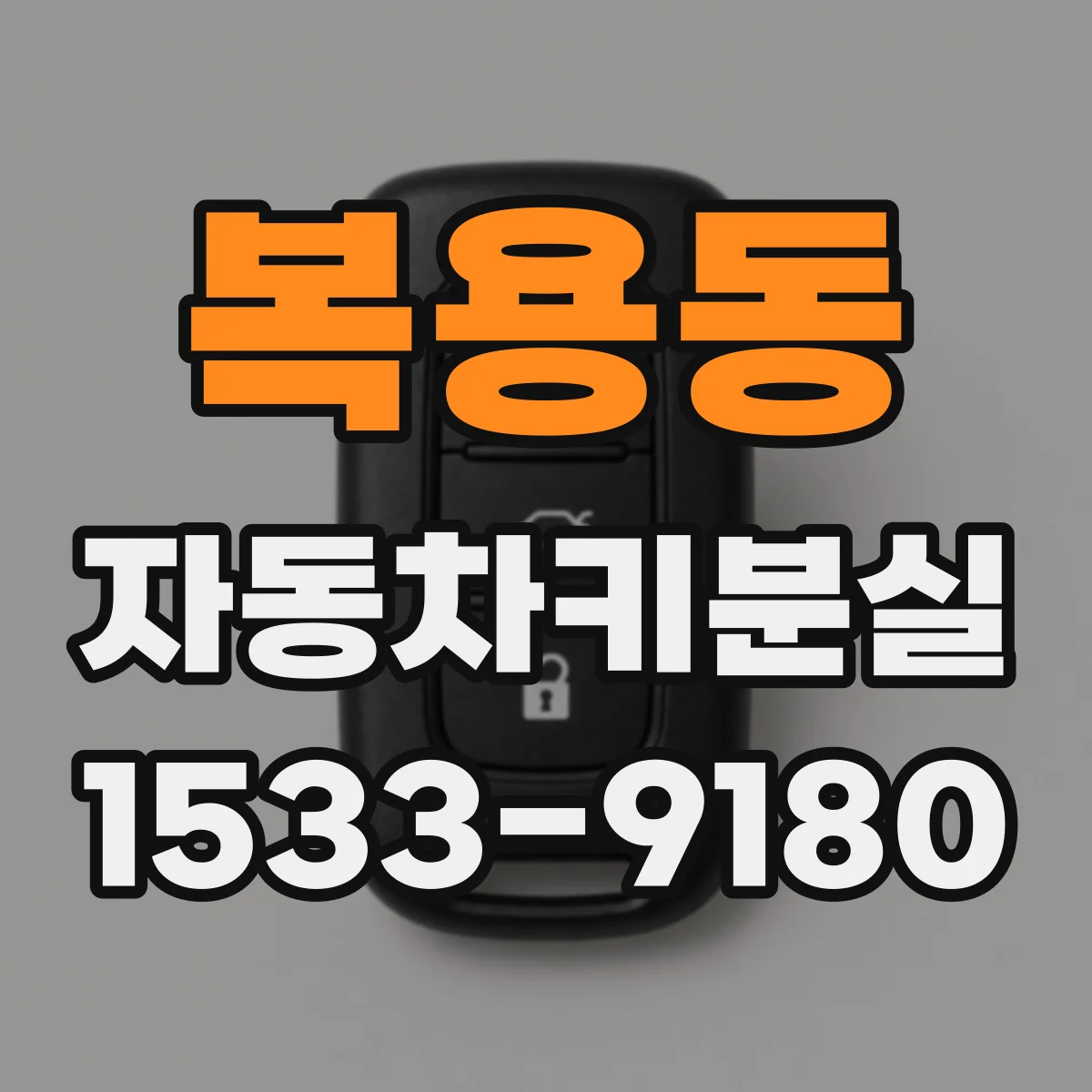 복용동 자동차키분실