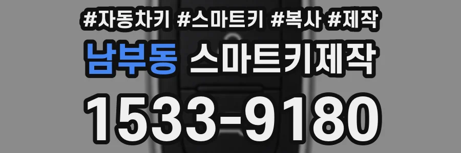 남부동 스마트키제작