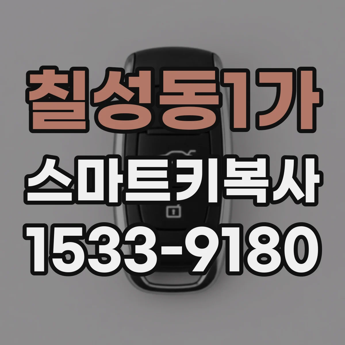칠성동1가 스마트키복사