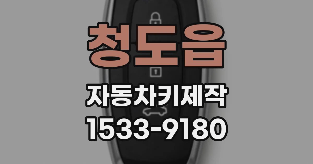 청도읍 자동차키제작