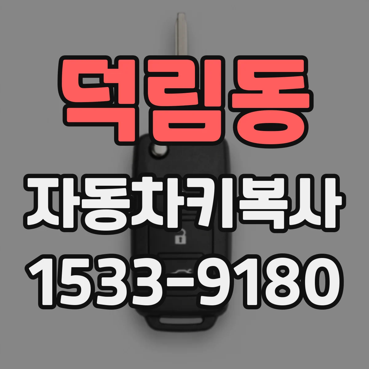 덕림동 자동차키복사