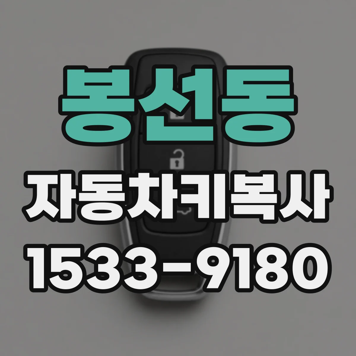 봉선동 자동차키복사