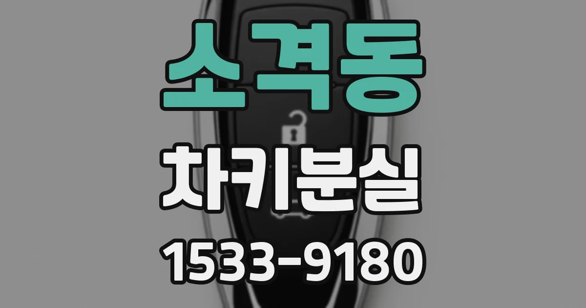 소격동 차키분실