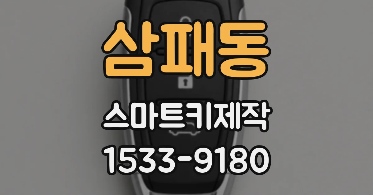 삼패동 스마트키제작