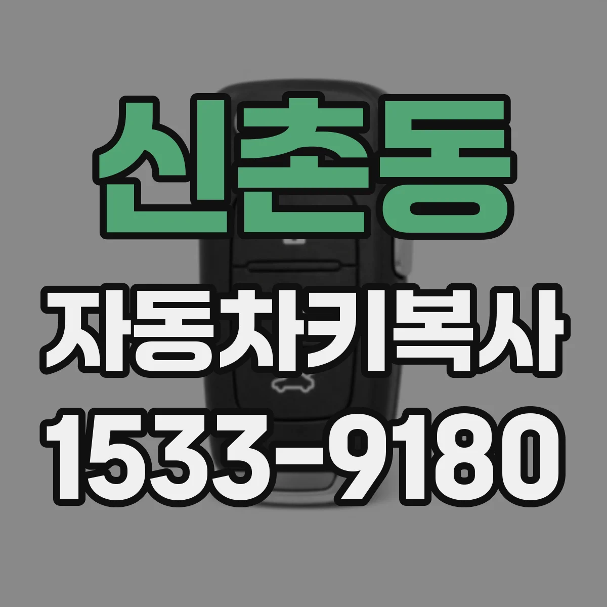 신촌동 자동차키복사