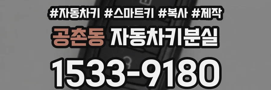 공촌동 자동차키분실