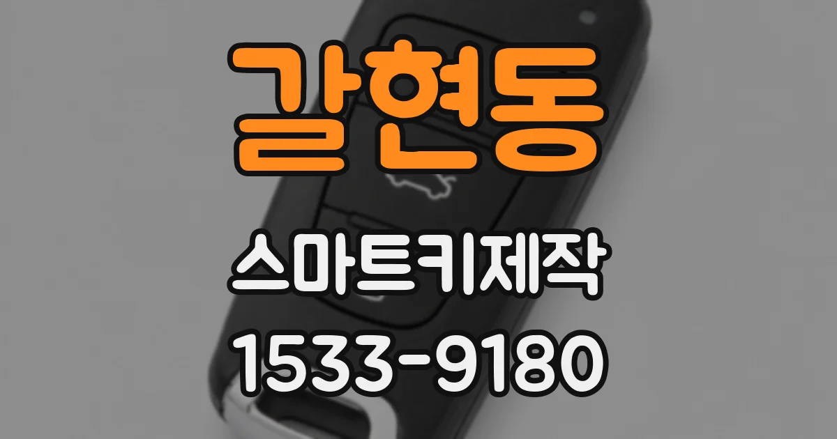 갈현동 스마트키제작