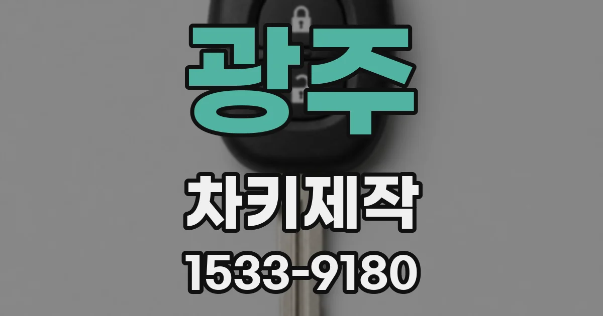 광주 차키제작