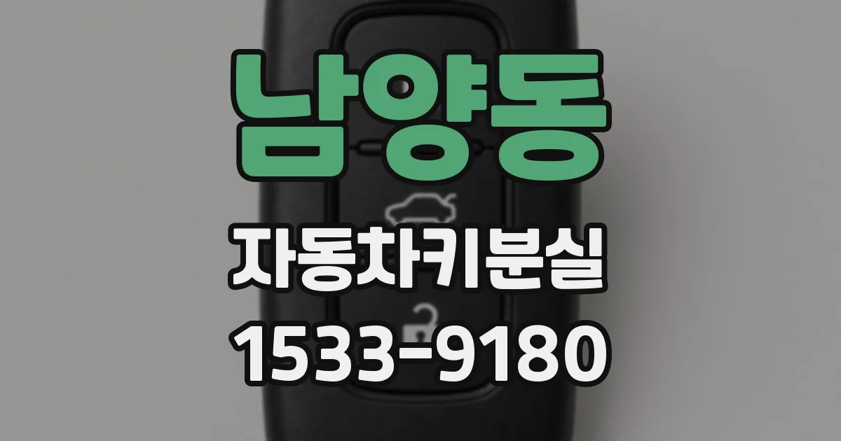 남양동 자동차키분실
