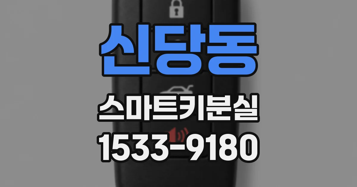 신당동 스마트키분실