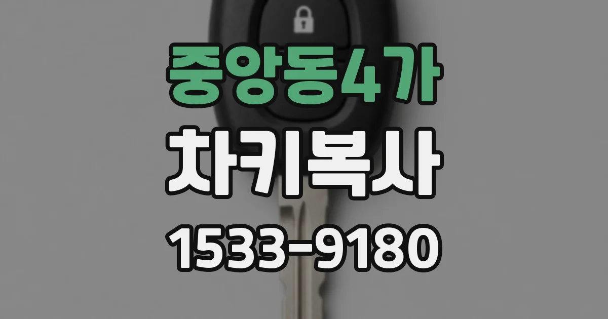 중앙동4가 차키복사