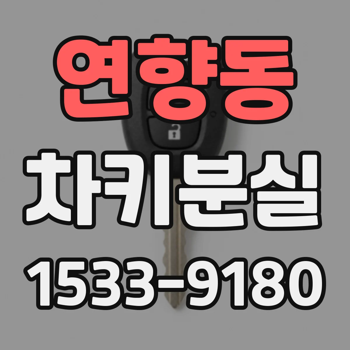 연향동 차키분실