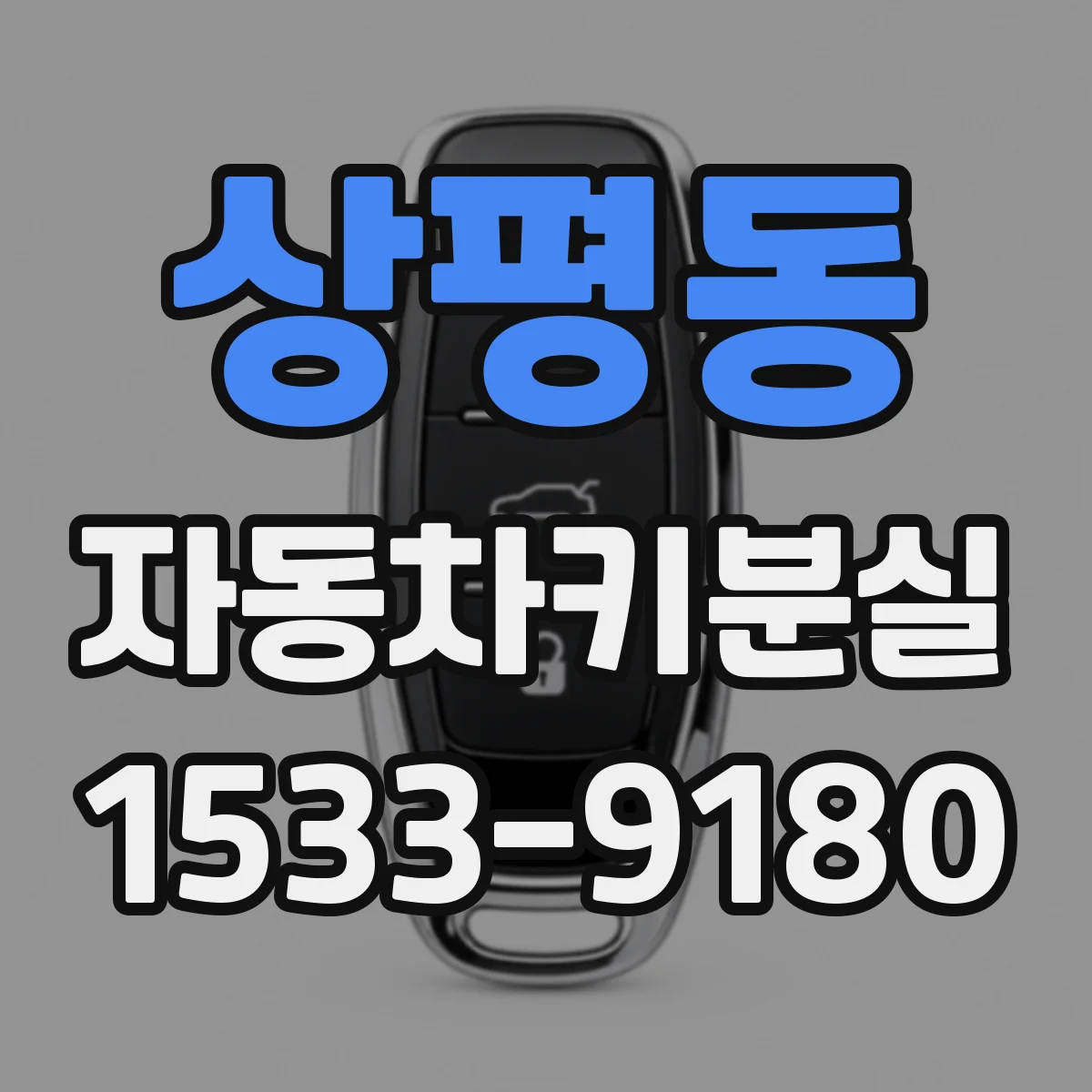 상평동 자동차키분실