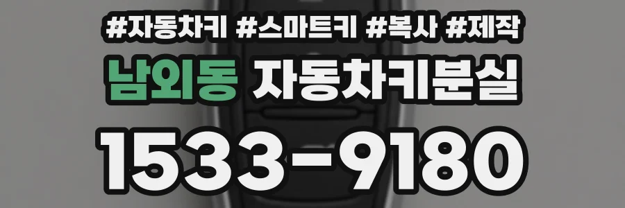 남외동 자동차키분실