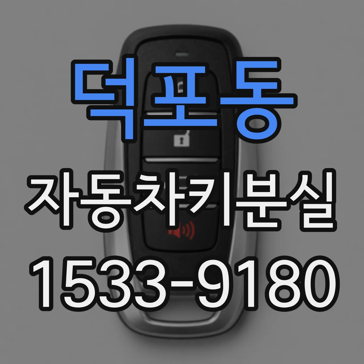 덕포동 자동차키분실