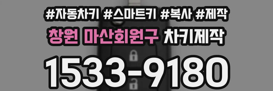 창원 마산회원구 차키제작