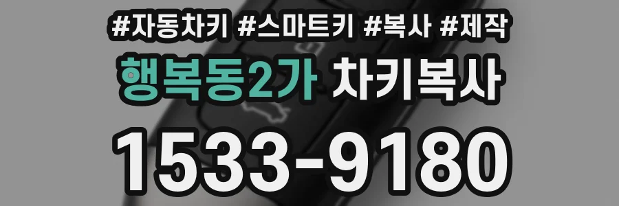 행복동2가 차키복사