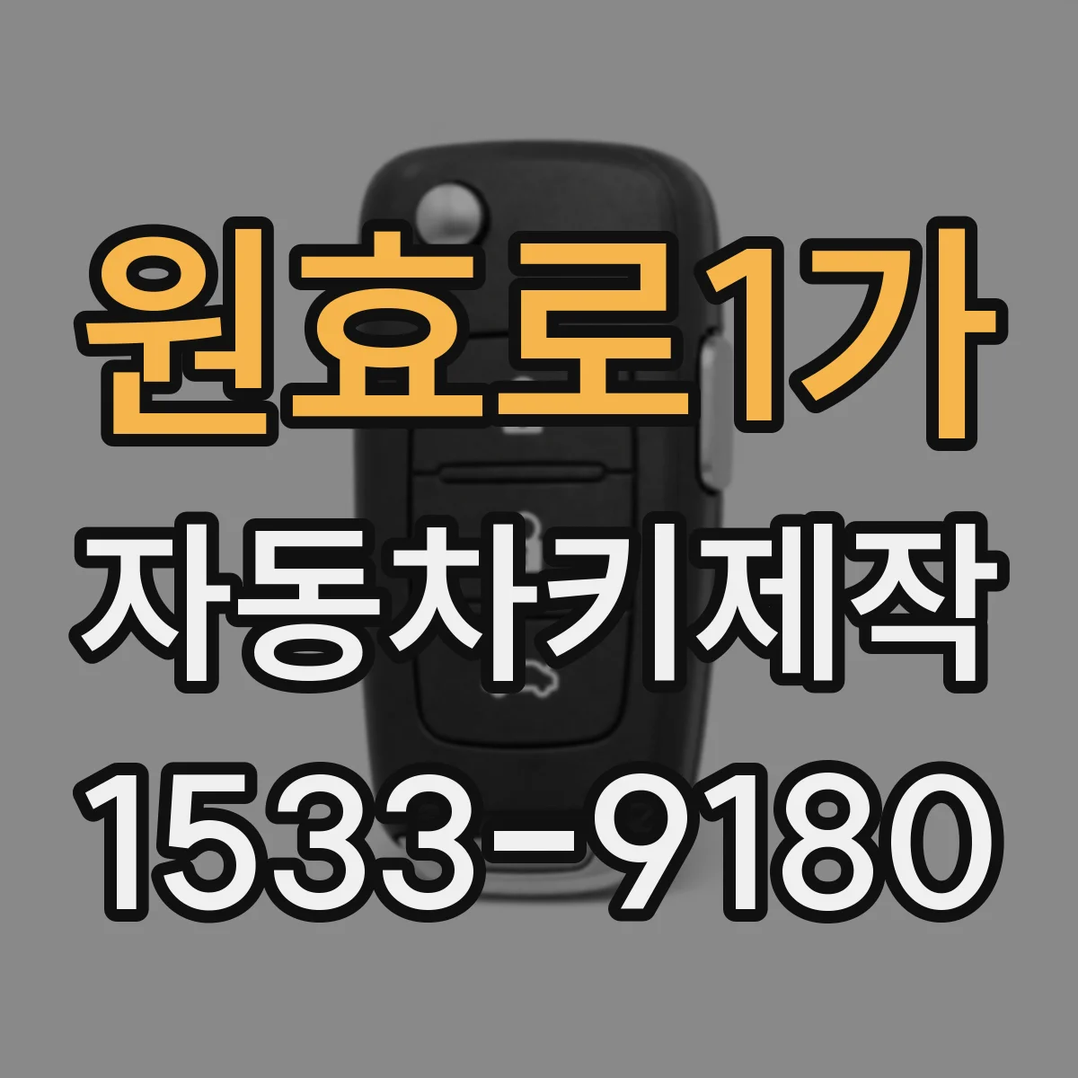 원효로1가 자동차키제작