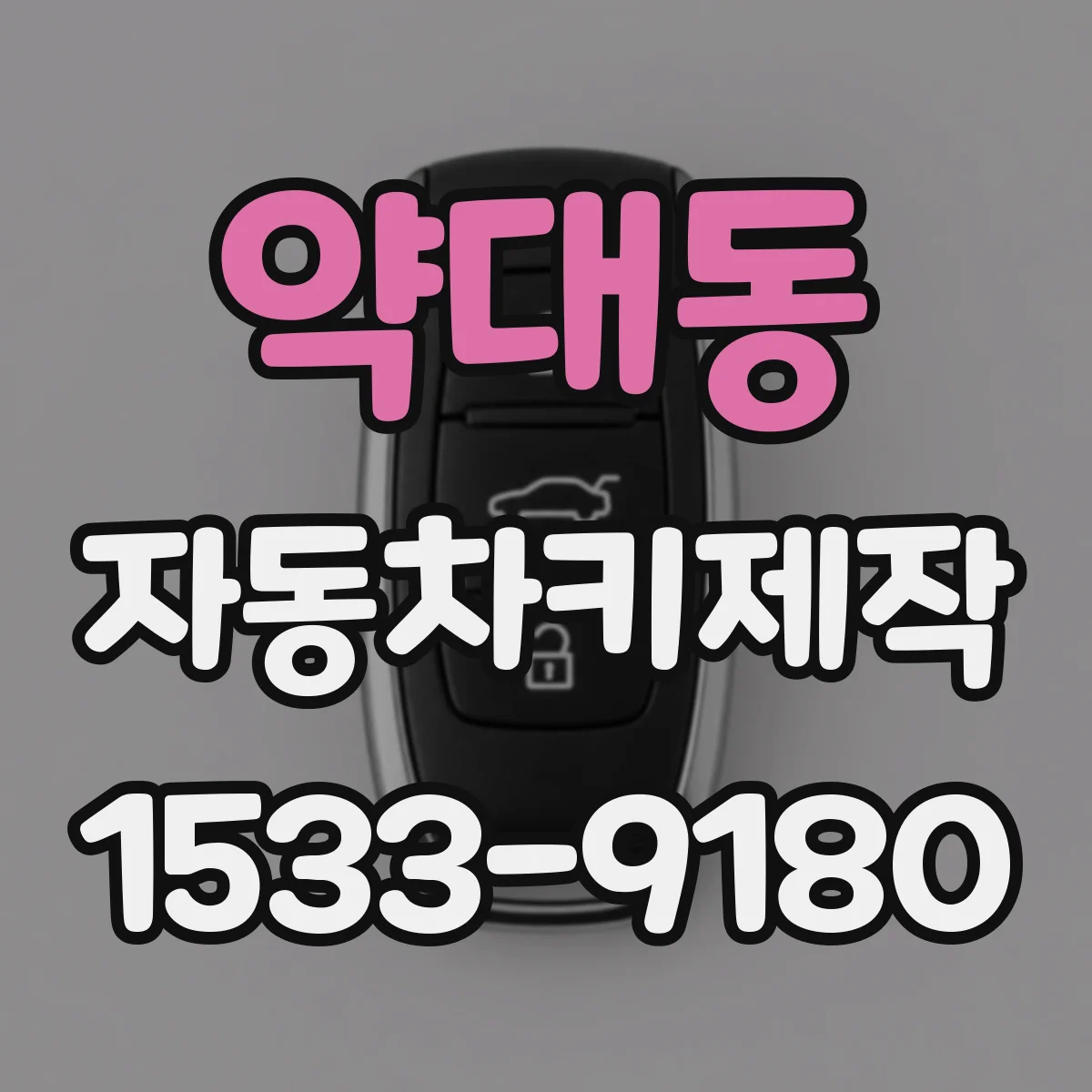 약대동 자동차키제작