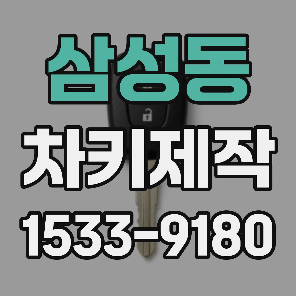 삼성동 차키제작