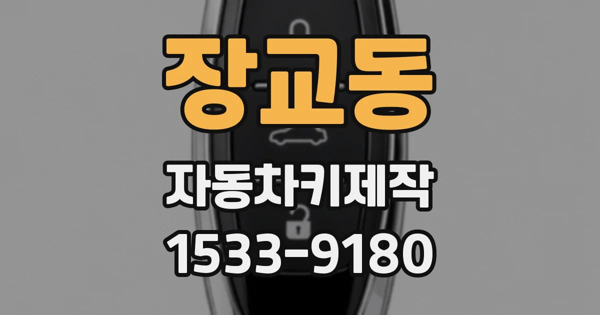 장교동 자동차키제작