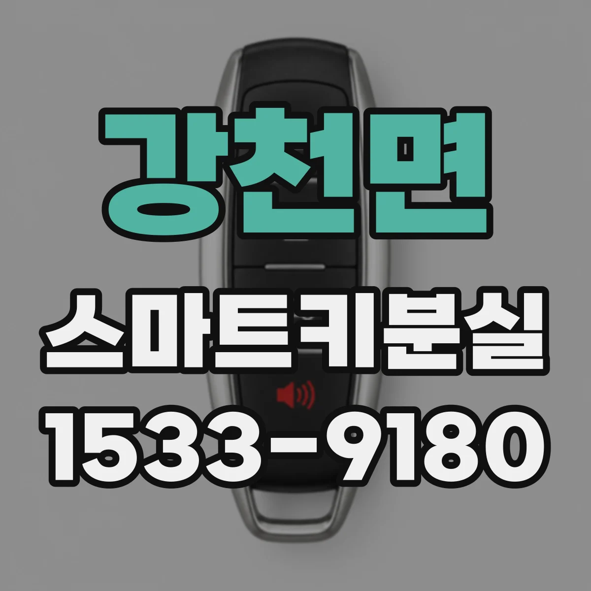 강천면 스마트키분실