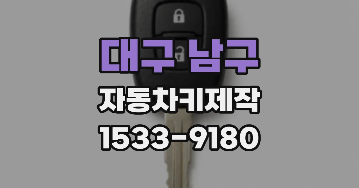 대구 남구 자동차키제작